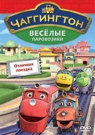 Постер к фильму Чаггингтон: Веселые паровозики смотреть онлайн на HD Rezka