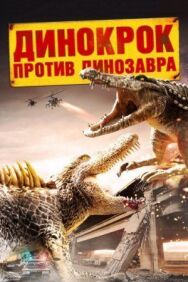 Постер к фильму Динокрок против динозавра смотреть онлайн на HD Rezka