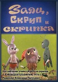 Постер к фильму Заяц, Скрип и скрипка смотреть онлайн на HD Rezka