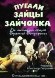Постер к фильму Пугали зайцы зайчонка смотреть онлайн на HD Rezka