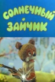 Постер к фильму Солнечный зайчик смотреть онлайн на HD Rezka