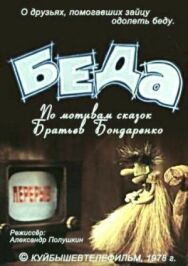 Постер к фильму Беда смотреть онлайн на HD Rezka