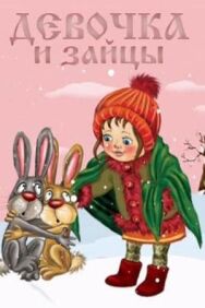 Постер к фильму Девочка и зайцы смотреть онлайн на HD Rezka