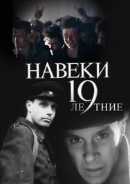 Постер к фильму Навеки — 19 смотреть онлайн на HD Rezka