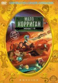 Постер к фильму Мало Корриган: Космический рейнджер смотреть онлайн на HD Rezka