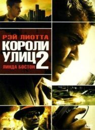 Постер к фильму Короли улиц 2 смотреть онлайн на HD Rezka