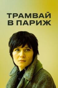 Постер к фильму Трамвай в Париж смотреть онлайн на HD Rezka