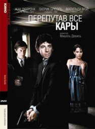 Постер к фильму Перепутав все кары смотреть онлайн на HD Rezka