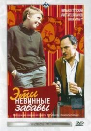 Постер к фильму Эти невинные забавы смотреть онлайн на HD Rezka
