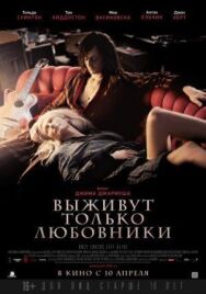 Постер к фильму Выживут только любовники смотреть онлайн на HD Rezka