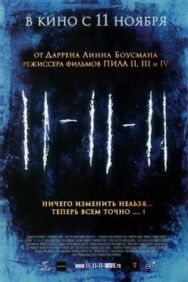 Постер к фильму 11-11-11 смотреть онлайн на HD Rezka