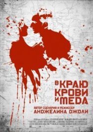 Постер к фильму В краю крови и меда смотреть онлайн на HD Rezka
