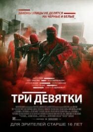 Постер к фильму Три девятки смотреть онлайн на HD Rezka