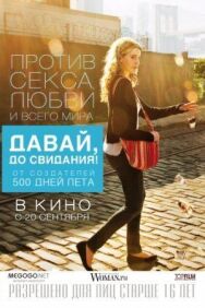 Постер к фильму Давай, до свидания! смотреть онлайн на HD Rezka