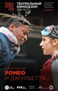 Постер к фильму Ромео и Джульетта смотреть онлайн на HD Rezka