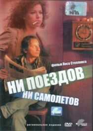Постер к фильму Ни поездов, ни самолетов… смотреть онлайн на HD Rezka