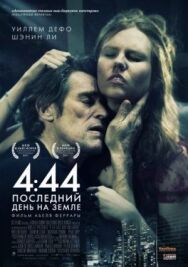 Постер к фильму 4:44 Последний день на Земле смотреть онлайн на HD Rezka