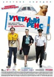 Постер к фильму Улетный рейс смотреть онлайн на HD Rezka