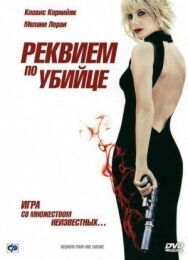 Постер к фильму Реквием по убийце смотреть онлайн на HD Rezka