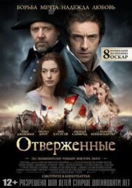 Постер к фильму Отверженные смотреть онлайн на HD Rezka