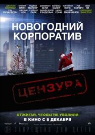 Постер к фильму Новогодний корпоратив смотреть онлайн на HD Rezka