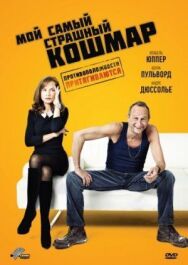Постер к фильму Мой самый страшный кошмар смотреть онлайн на HD Rezka