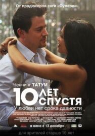 Постер к фильму 10 лет спустя смотреть онлайн на HD Rezka