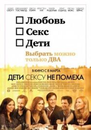 Постер к фильму Дети сексу не помеха смотреть онлайн на HD Rezka