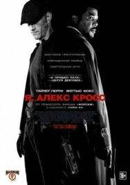 Постер к фильму Я, Алекс Кросс смотреть онлайн на HD Rezka