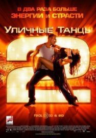 Постер к фильму Уличные танцы 2 смотреть онлайн на HD Rezka