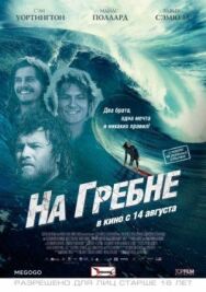Постер к фильму На гребне смотреть онлайн на HD Rezka