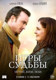 Постер к фильму Игры судьбы смотреть онлайн на HD Rezka