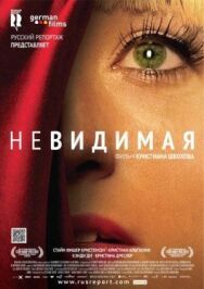 Постер к фильму Невидимая смотреть онлайн на HD Rezka