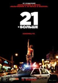 Постер к фильму 21 и больше смотреть онлайн на HD Rezka