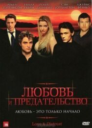 Постер к фильму Любовь и предательство смотреть онлайн на HD Rezka