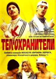 Постер к фильму Тел(к)охранители смотреть онлайн на HD Rezka