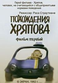 Постер к фильму Похождения Хряпова смотреть онлайн на HD Rezka