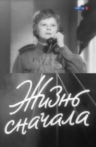 Постер к фильму Жизнь сначала смотреть онлайн на HD Rezka