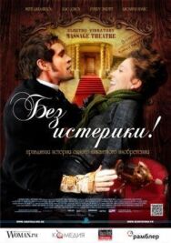 Постер к фильму Без истерики! смотреть онлайн на HD Rezka