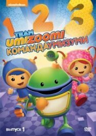 Постер к фильму Команда «Умизуми» смотреть онлайн на HD Rezka