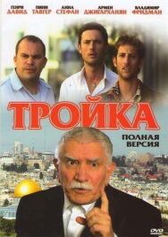 Постер к фильму Тройка смотреть онлайн на HD Rezka
