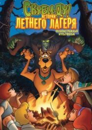 Постер к фильму Скуби-Ду! Истории летнего лагеря смотреть онлайн на HD Rezka