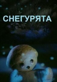 Постер к фильму Снегурята смотреть онлайн на HD Rezka