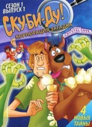 Постер к фильму Скуби-Ду! Корпорация «Загадка» смотреть онлайн на HD Rezka