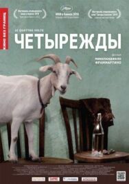 Постер к фильму Четырежды смотреть онлайн на HD Rezka