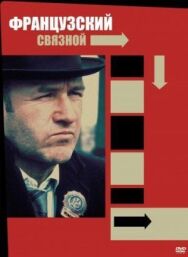 Постер к фильму Французский связной смотреть онлайн на HD Rezka
