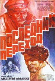 Постер к фильму Последний переход смотреть онлайн на HD Rezka