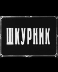 Постер к фильму Шкурник смотреть онлайн на HD Rezka