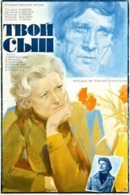 Постер к фильму Твой сын смотреть онлайн на HD Rezka