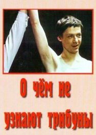 Постер к фильму О чём не узнают трибуны смотреть онлайн на HD Rezka
